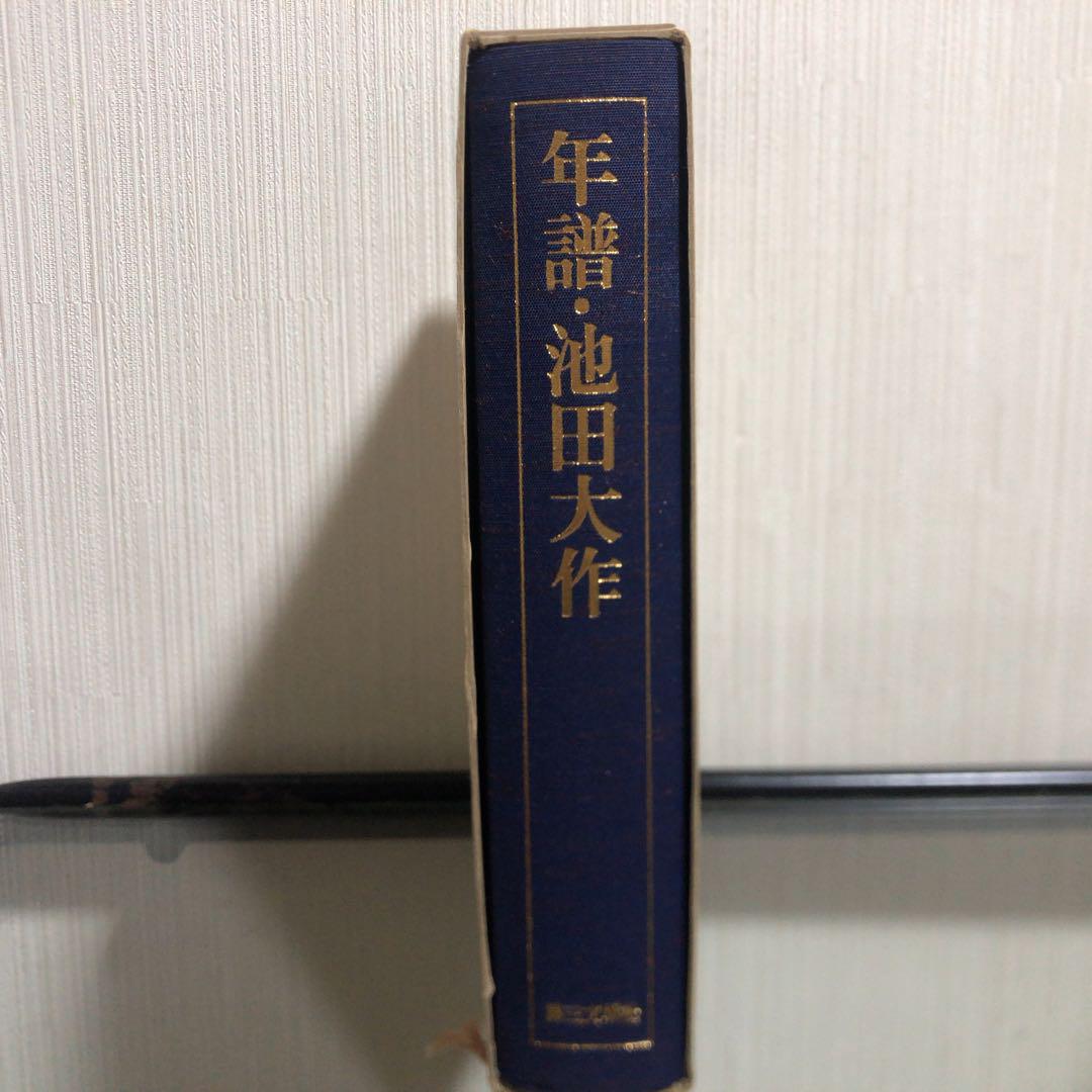 貴重】 創価学会 年譜 池田大作 II 第三文明社 - メルカリ