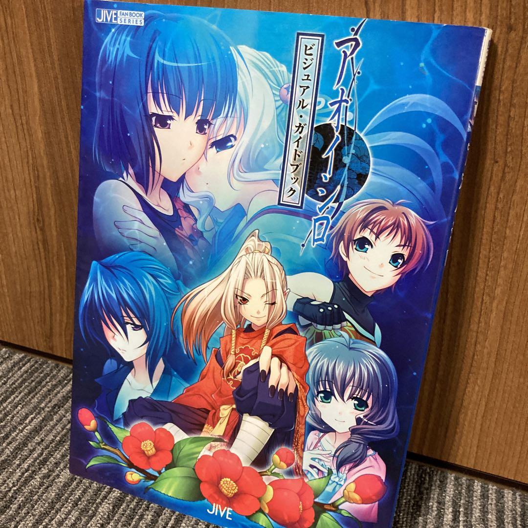 アオイシロビジュアル・ガイドブック