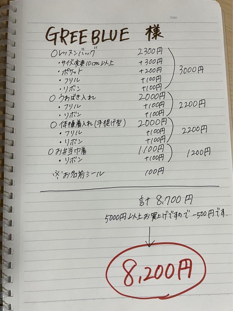 GREEBLUE　入園入学セット4点
