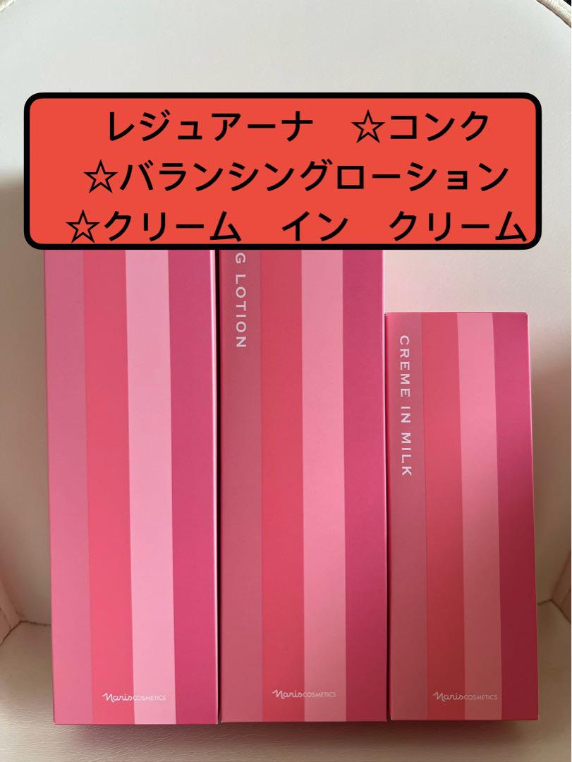 ナリス化粧品　レジュアーナ コンク❤️バランシングローション❤️クリームインミルク