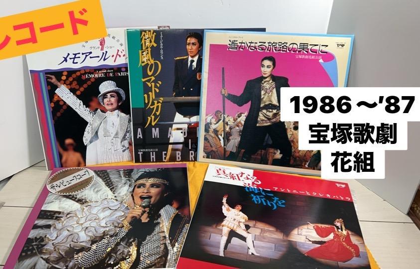 宝塚歌劇団 花組 レコード '86〜'87 遥かなる旅路の果てに…他