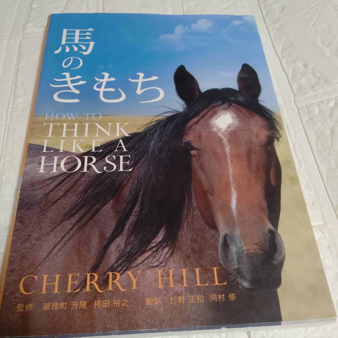 馬のきもち HOW TO THINK LIKE A HORSE