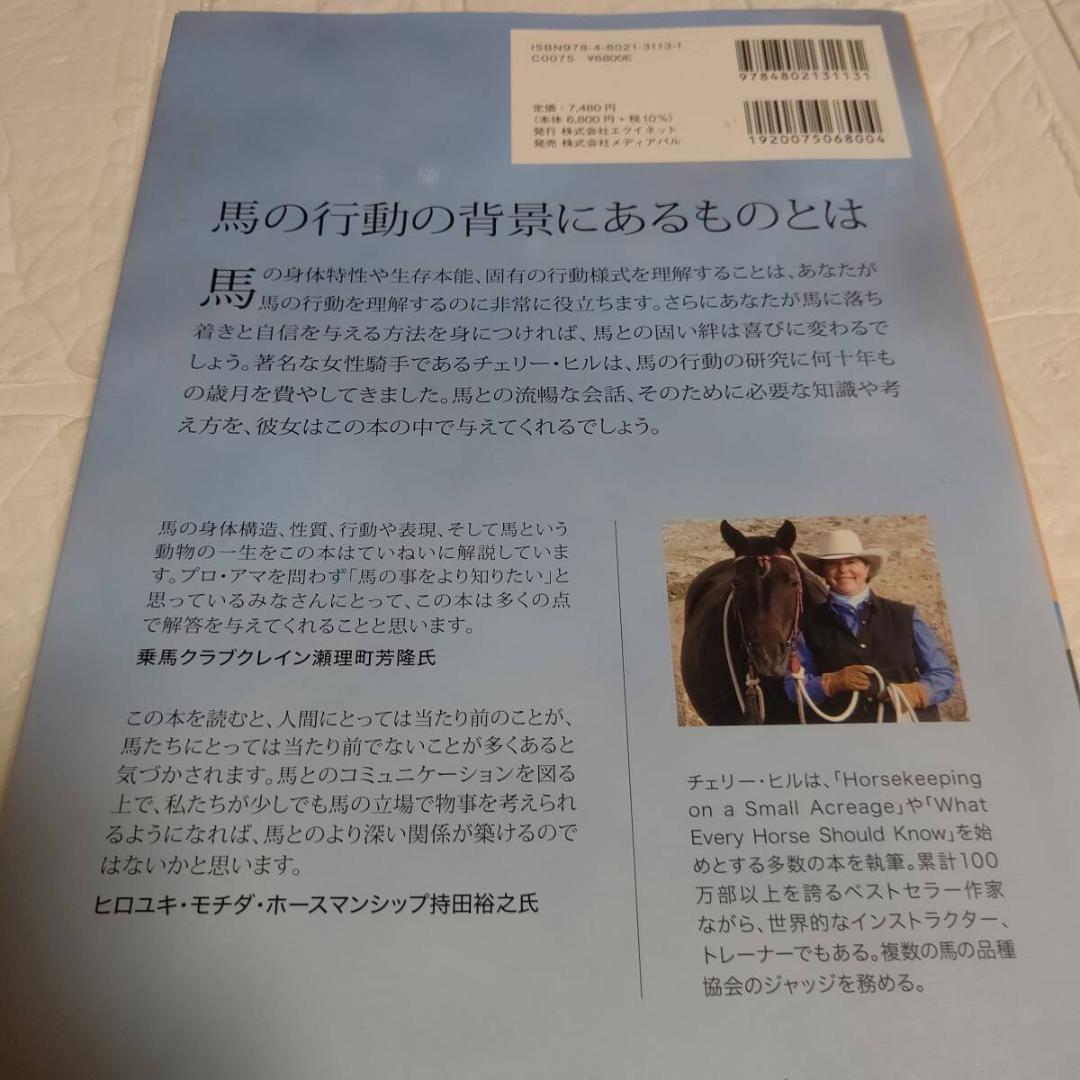 馬のきもち HOW TO THINK LIKE A HORSE
