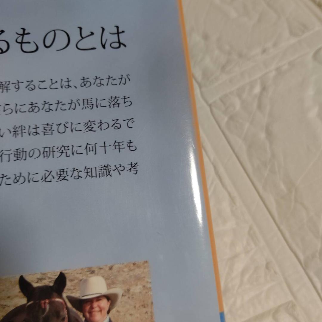 馬のきもち HOW TO THINK LIKE A HORSE