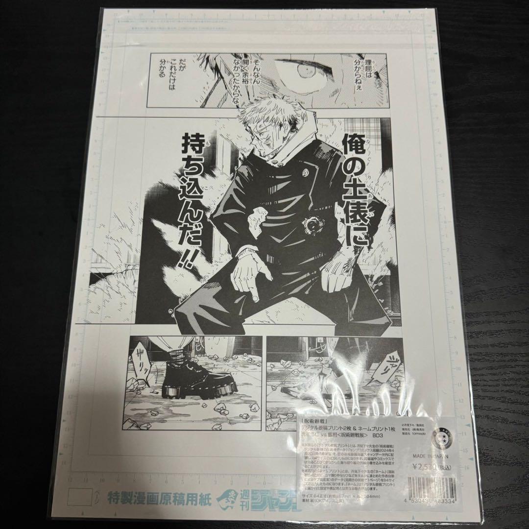 呪術廻戦展 デジタル原稿プリント 虎杖悠仁 脹相 - メルカリ