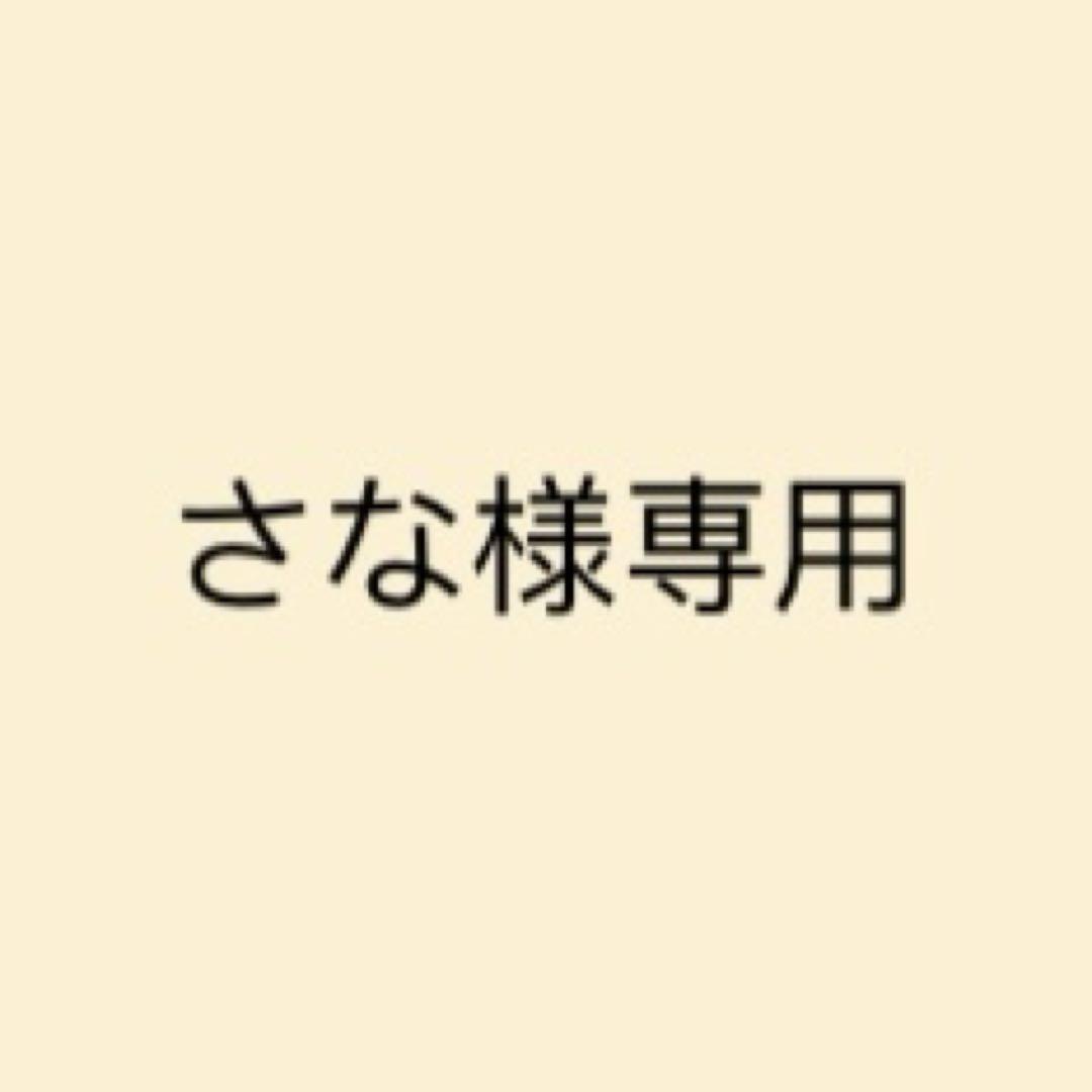 さな　。