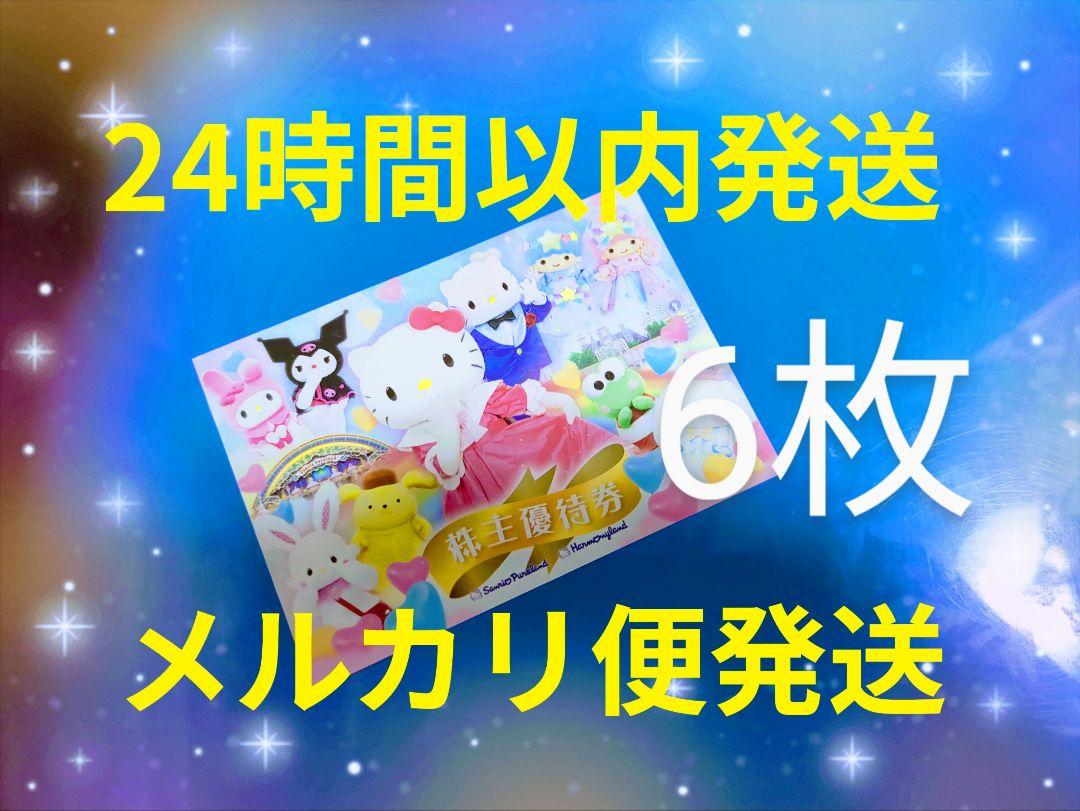psサンリオ ピューロランド　 ハーモニーランド チケット 株主優待券6
