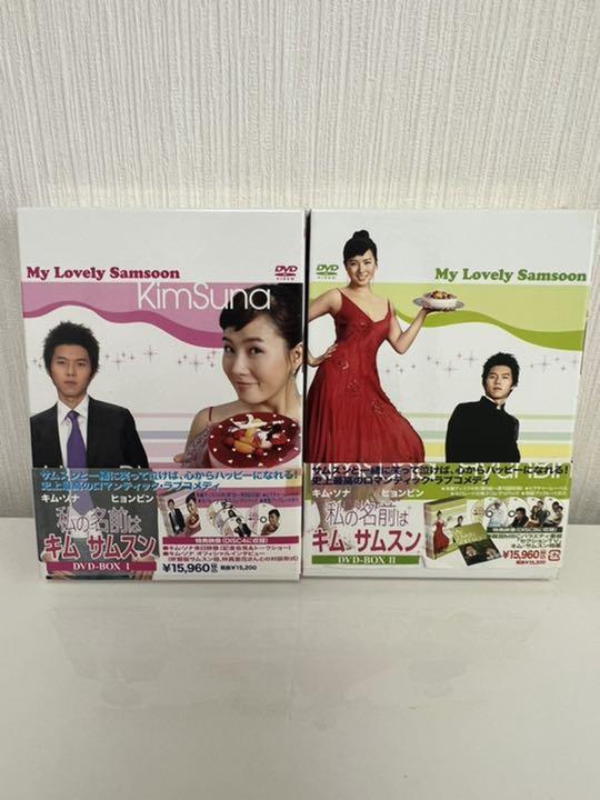 韓流ドラマ 私の名前はキムサムスン DVD BOX
