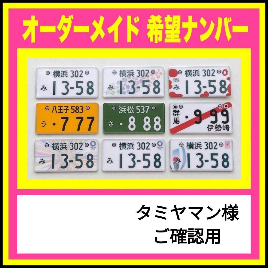 ラジコン ナンバープレート 1|11スケール オーダーメイド