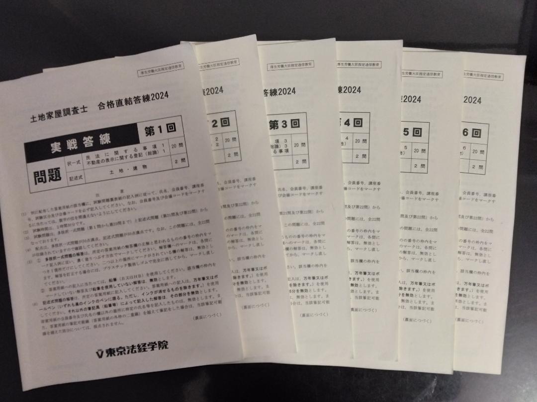 土地家屋調査士 東京法経学院 答練2024+公開模試Ⅰ，Ⅱ-販売開始