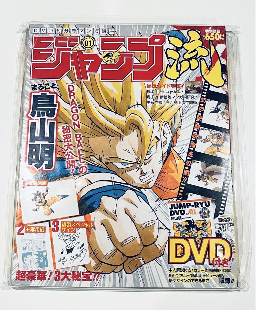 気質アップ ジャンプ流！1号 ドラゴンボール 鳥山明 【完全未開封品 少年漫画