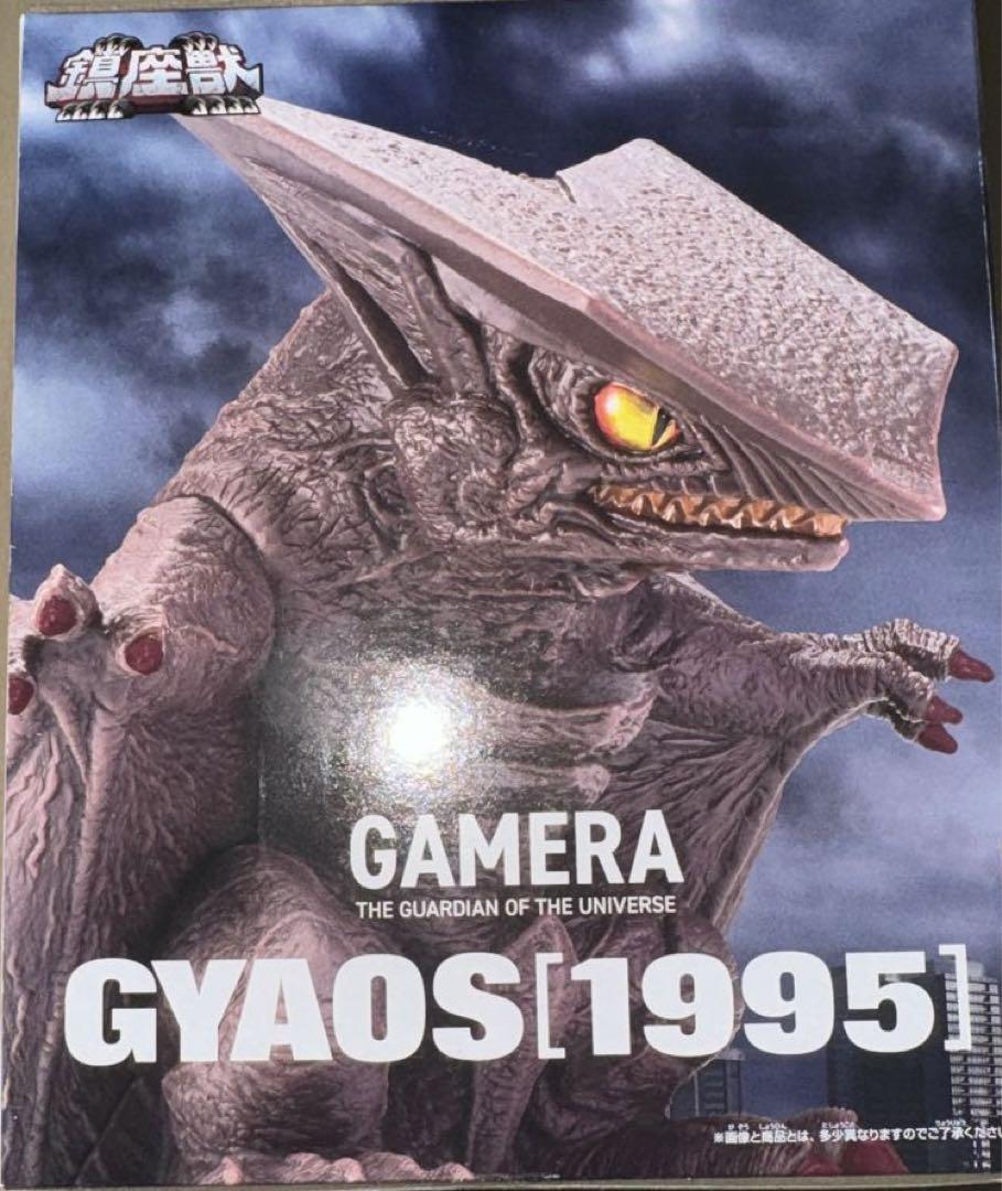 ガメラ 大怪獣空中決戦 鎮座獣 ギャオス（1995）A - メルカリ