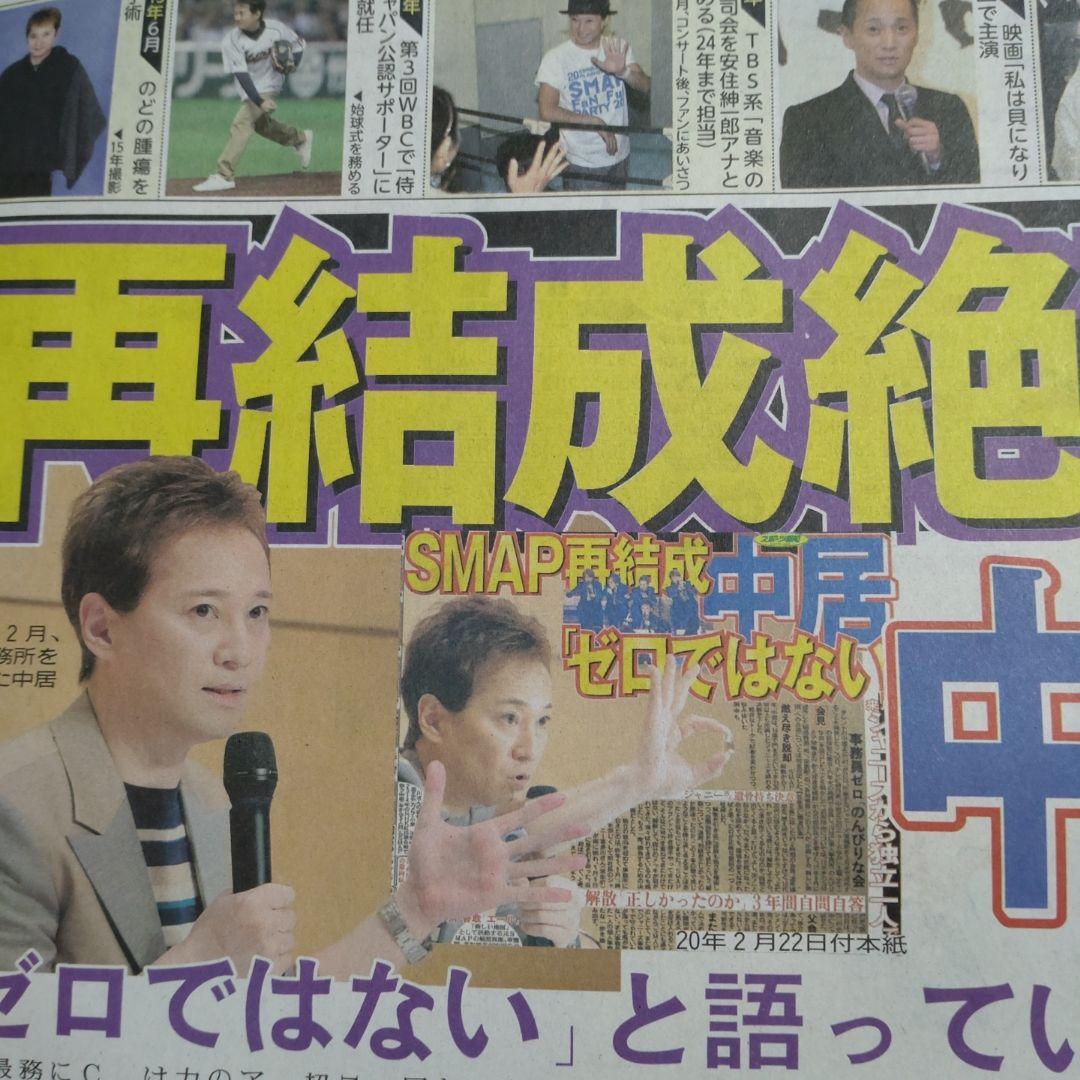 2025/1/24 中居正広 引退 スポーツ新聞記事 4社紙まとめて