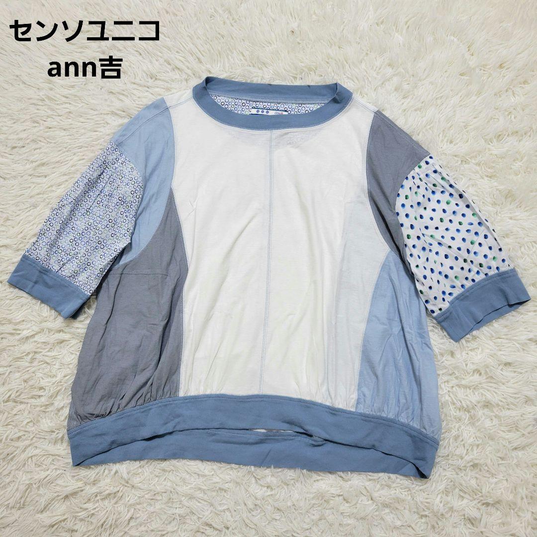 ann吉✨センソユニコ パッチワーク アシンメトリー ドッキング