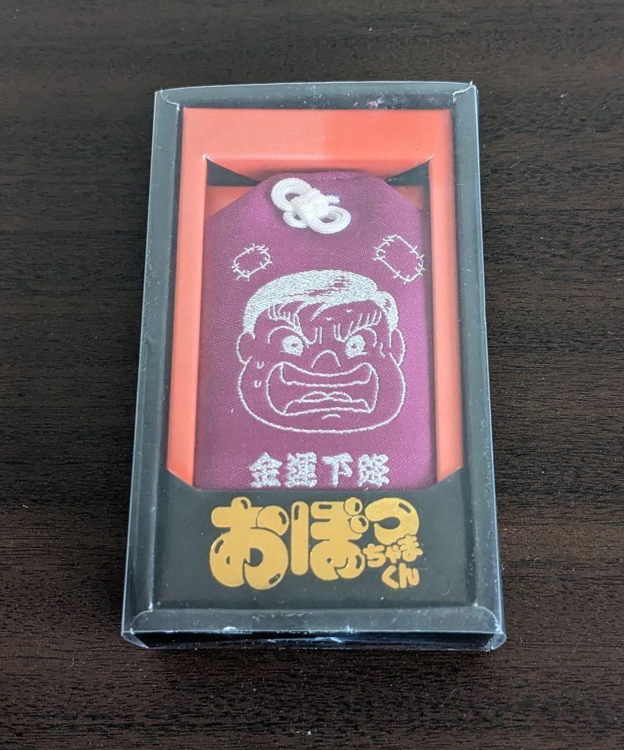 おぼっちゃまくん 金運お守り 金運下降 - メルカリ