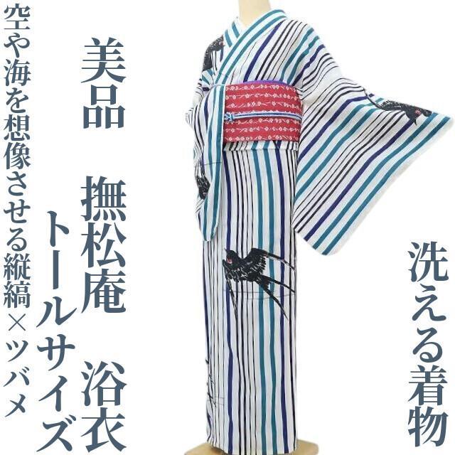 撫松庵 洗える着物 トールサイズ 空や海を想う縦縞×ツバメ”浴衣G-73