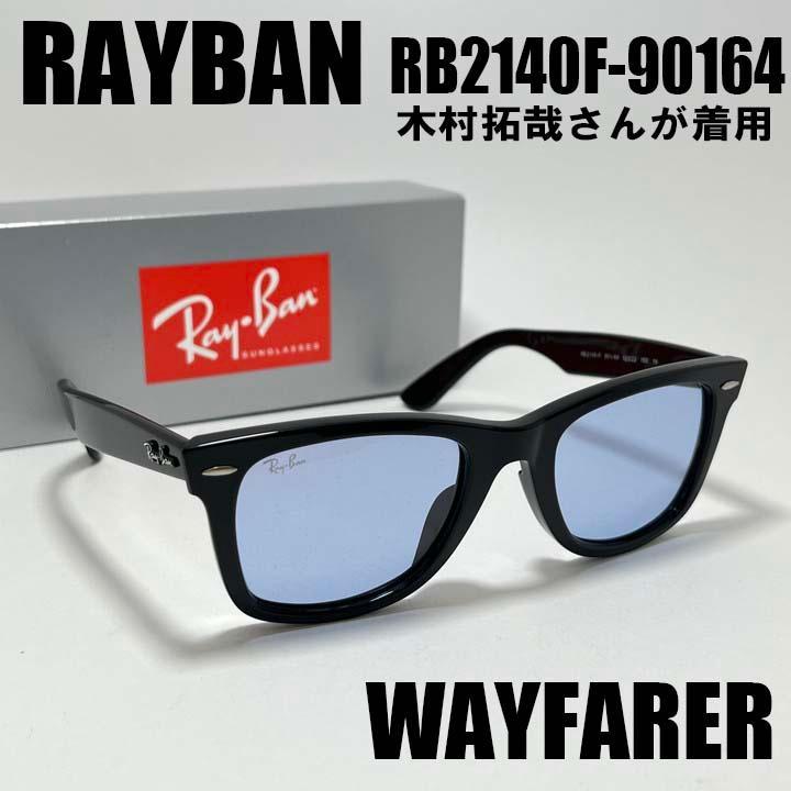 【RB2140F-901/64】レイバン キムタク着用 日本国内正規サングラス