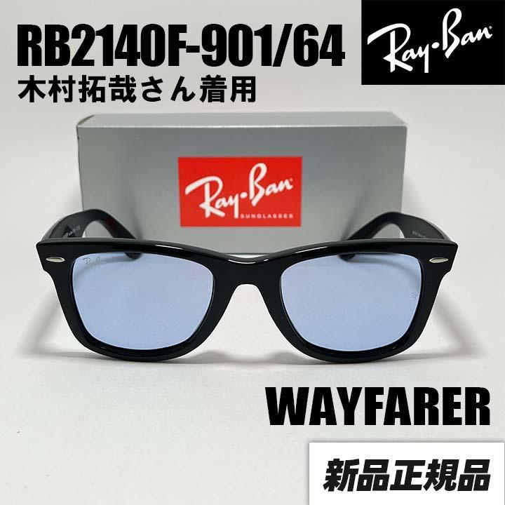 【RB2140F-901/64】レイバン キムタク着用 日本国内正規サングラス