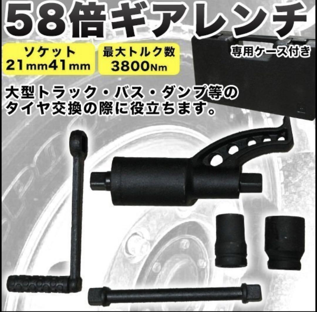 58倍 ギアレンチ 倍力 レンチ 大型車 タイヤ 用 バス トラック 差込角