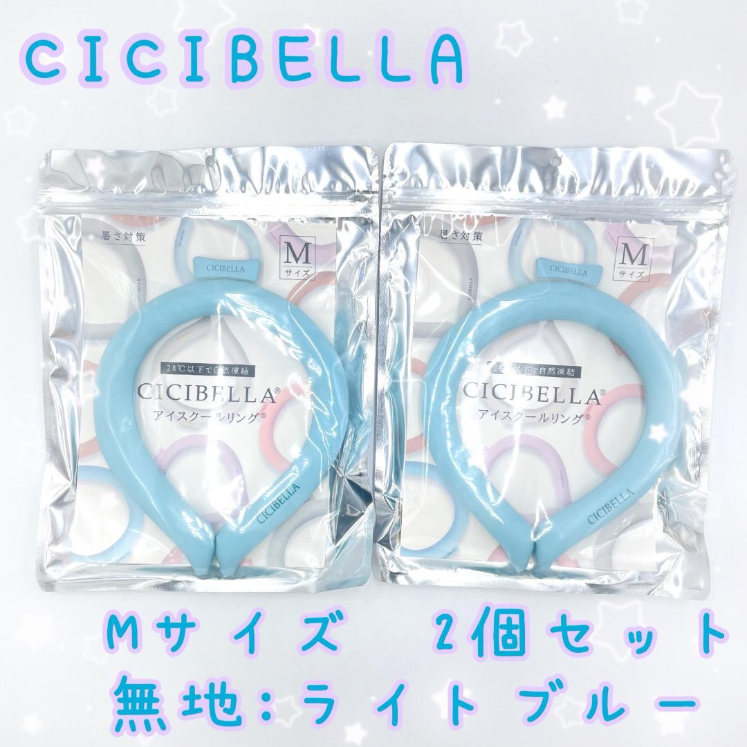 CICIBELLA アイスクールリング 2個セット M 無地 ライトブルー