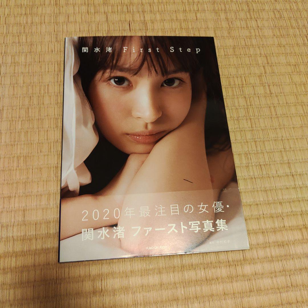 関水渚 First Step　写真集