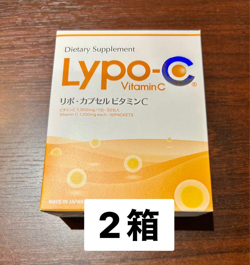 リポカプセルビタミンc 30包×2箱 新品未開封