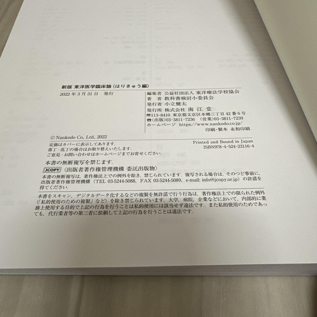 新版 東洋医学臨床論(はりきゅう編)