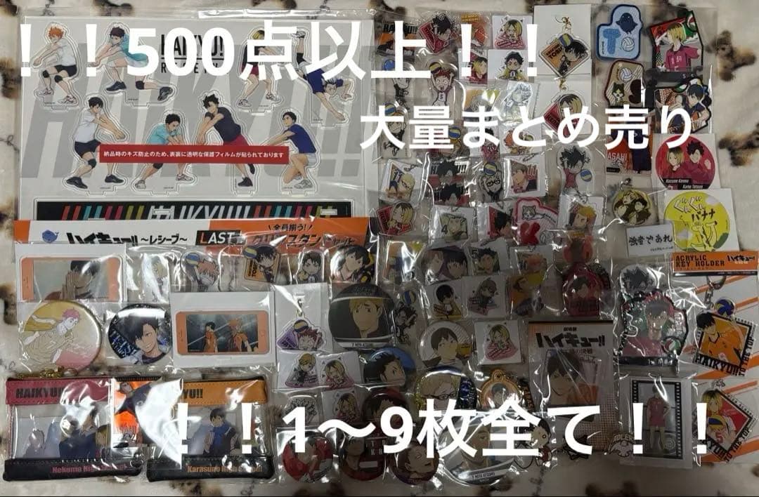 ハイキュー　グッズ　大量まとめ売り
