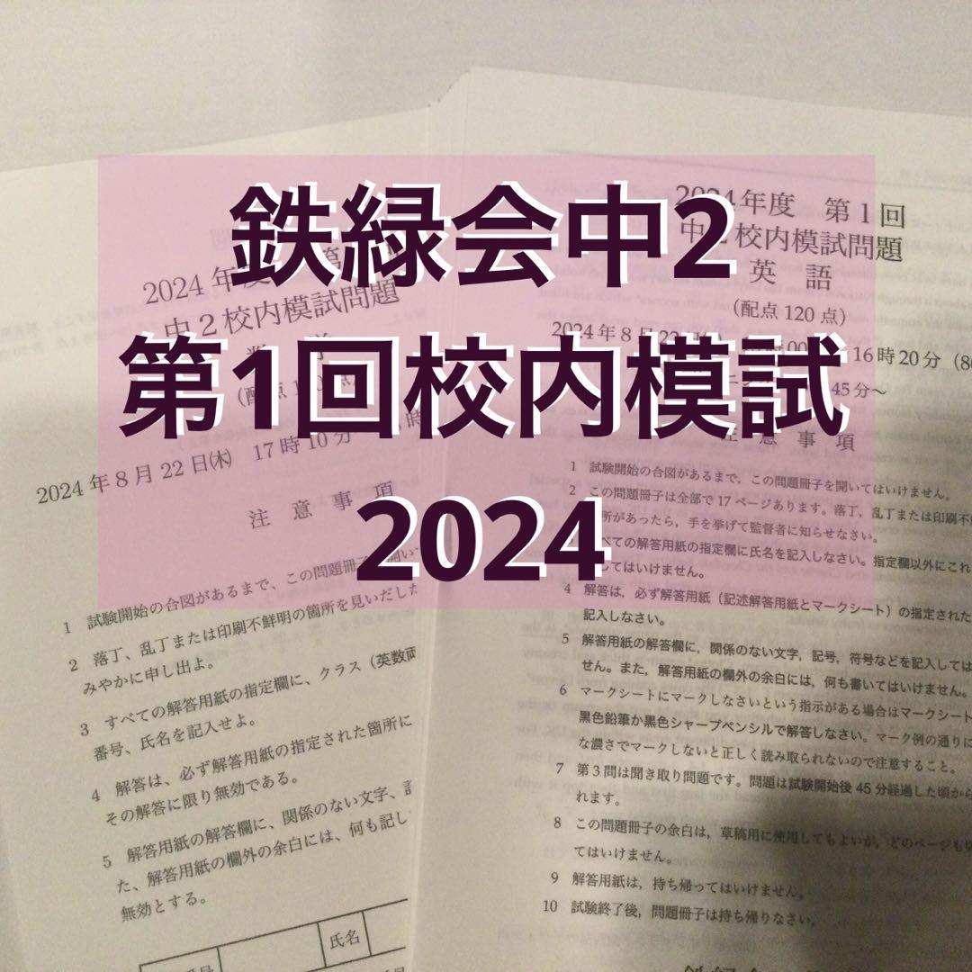オンラインショップ 鉄緑会中2 第1回校内模試2024 メルカリ - 語学・辞書・学習参考書