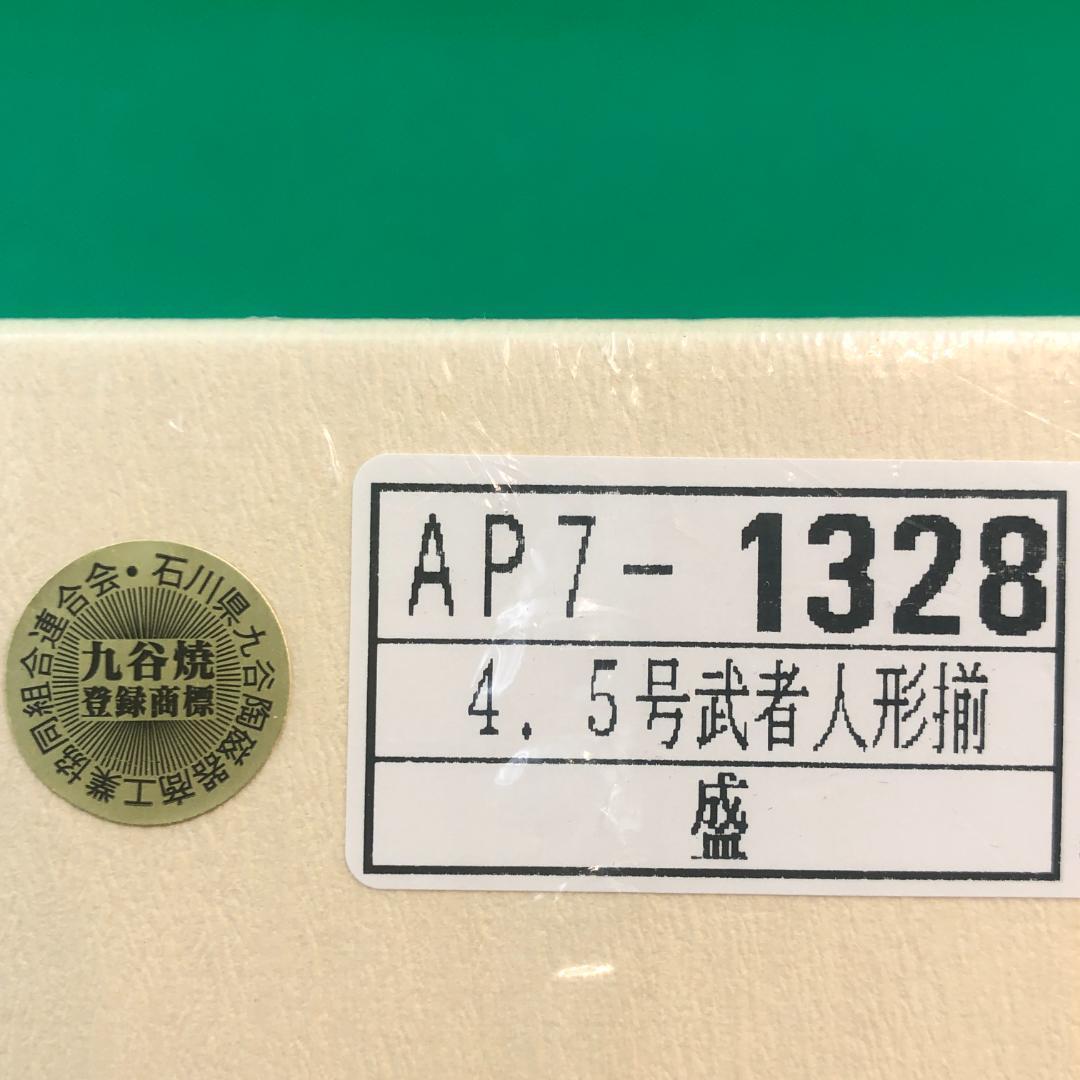 九谷焼　4.5号　武者人形　揃盛　五月人形　新品　武将　端午の節句　置物　ミニ