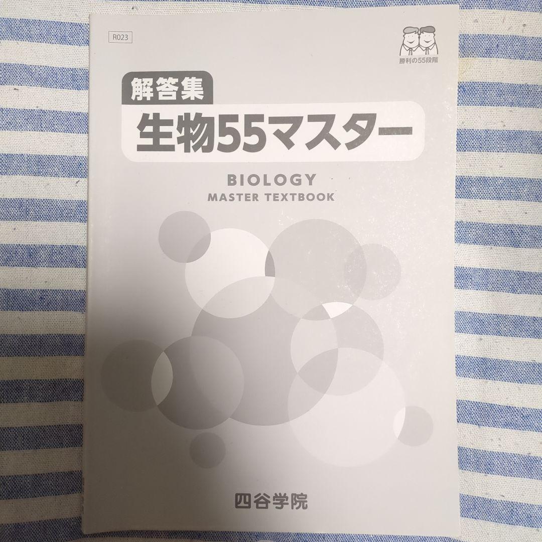 四谷学院(予備校) 2020年度 勝利の55段階 生物 55マスター