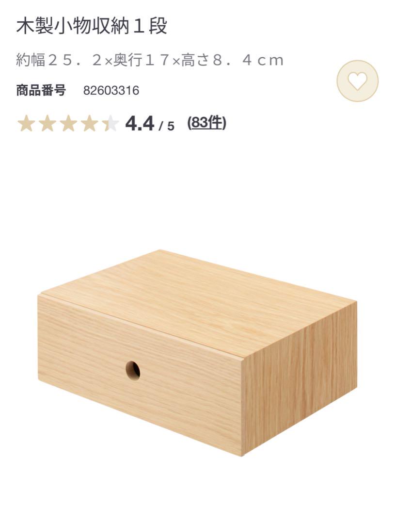 無印良品 木製小物収納３段 1段 木製トレー4点セット