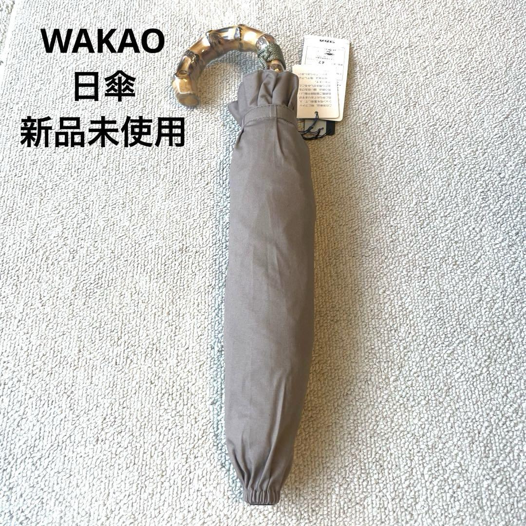 ワカオ WAKAO 晴雨兼用 日傘 折り畳み 新品未使用 タグ付き