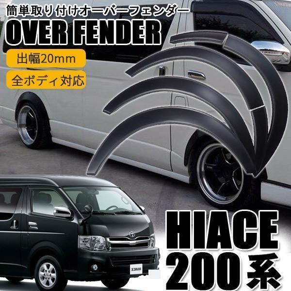 週末セール トヨタ ハイエース 200 オーバーフェンダー出幅約20mmブラック 週末セール トヨタ ハイエース 200 オーバーフェンダー出幅約20mmブラック