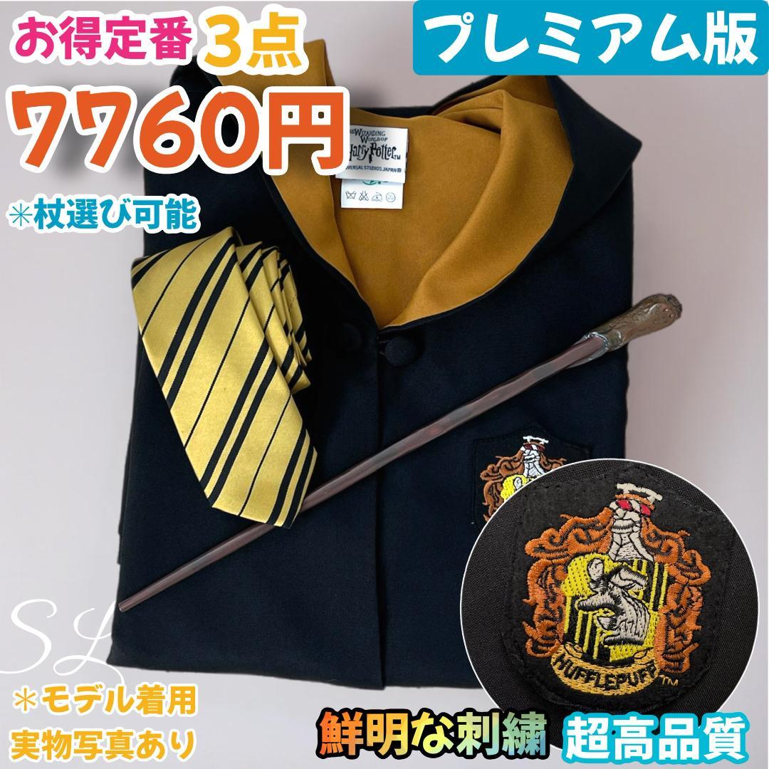 ハリーポッターローブ　ハッフルパフタイプ　高品質コスプレ3点セット XLサイズ・プレミアム版】ハリーポッター ローブ3点