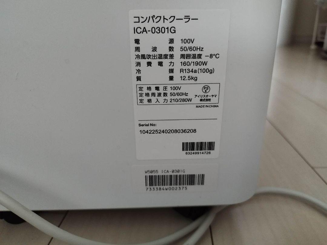 最安 アイリスオーヤマコンパクトクーラー ICA-0301G 実働3週間 ！美品