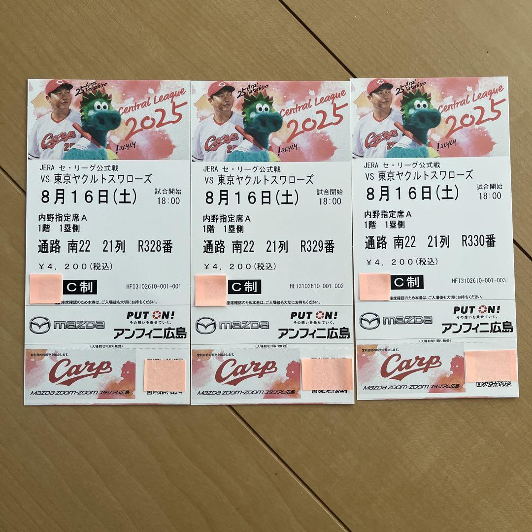 8月16日 土 広島カープ vs 東京ヤクルトスワローズ チケット3枚セット