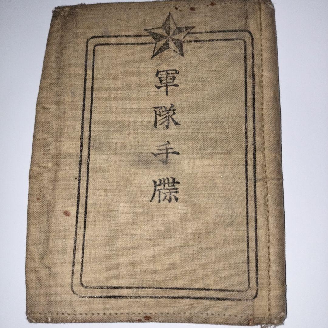 軍隊手帳 昭和 日中戦争 軍物 ミリタリー 大正期 旧日本軍 軍隊手帳 昭和 日中戦争 軍物 ミリタリー 大正期 旧日本軍