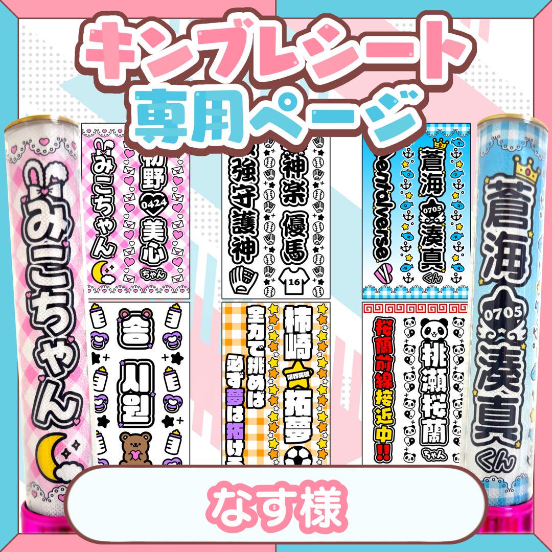 なす様 キンブレシート