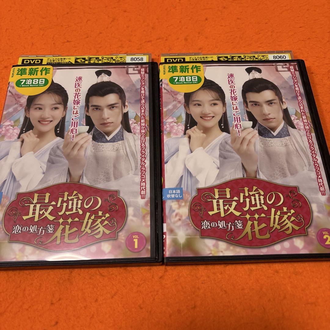 最強の花嫁 恋の処方箋 DVD 全巻セット （虚顔』『最強の花嫁