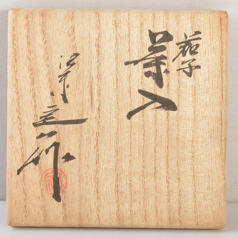 茶道具 京焼 桶谷定一作 茄子茶入 袱紗付 共箱 V 6575 茶道具 京焼 桶谷定一作 茄子茶入 袱紗付 共箱 V 6575