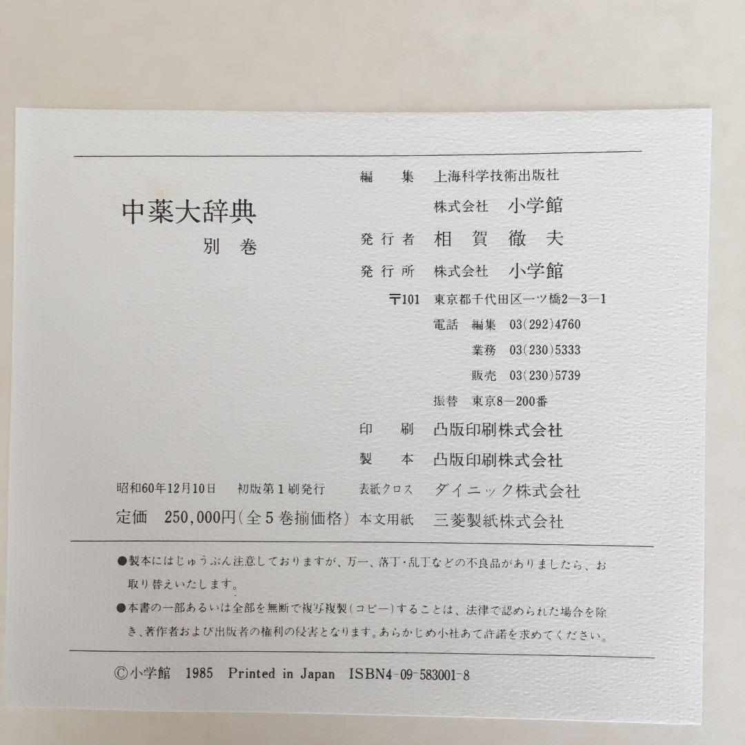 中薬大辞典 全５巻 小学館 編 中薬大辞典 全5冊揃(上海科学技術出版社 小学館 編) / 古本