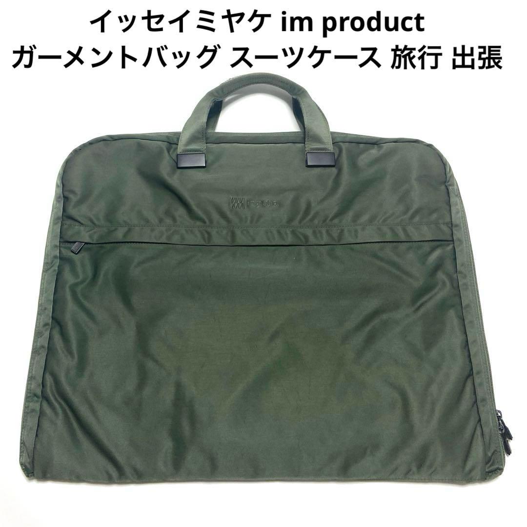 イッセイミヤケ im product ガーメントバッグ スーツケース 旅行 出張
