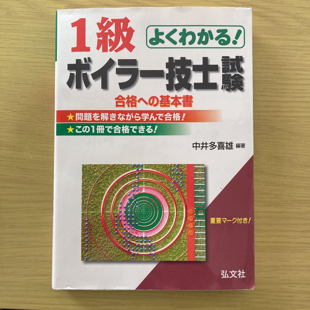 よくわかる!1級ボイラー技士試験 合格への基本書 よくわかる!1級ボイラー技士試験 合格への基本書