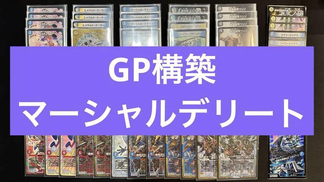 GP構築】星龍マーシャルデリート デッキ+調整パーツ GP構築】星龍マーシャルデリート デッキ+調整パーツ
