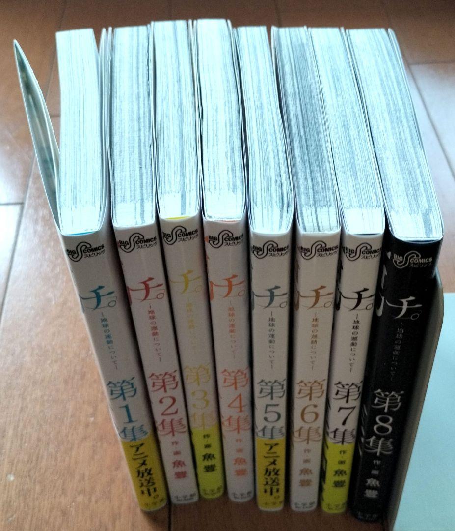 チ。地球の運動について　全8巻　全巻セット