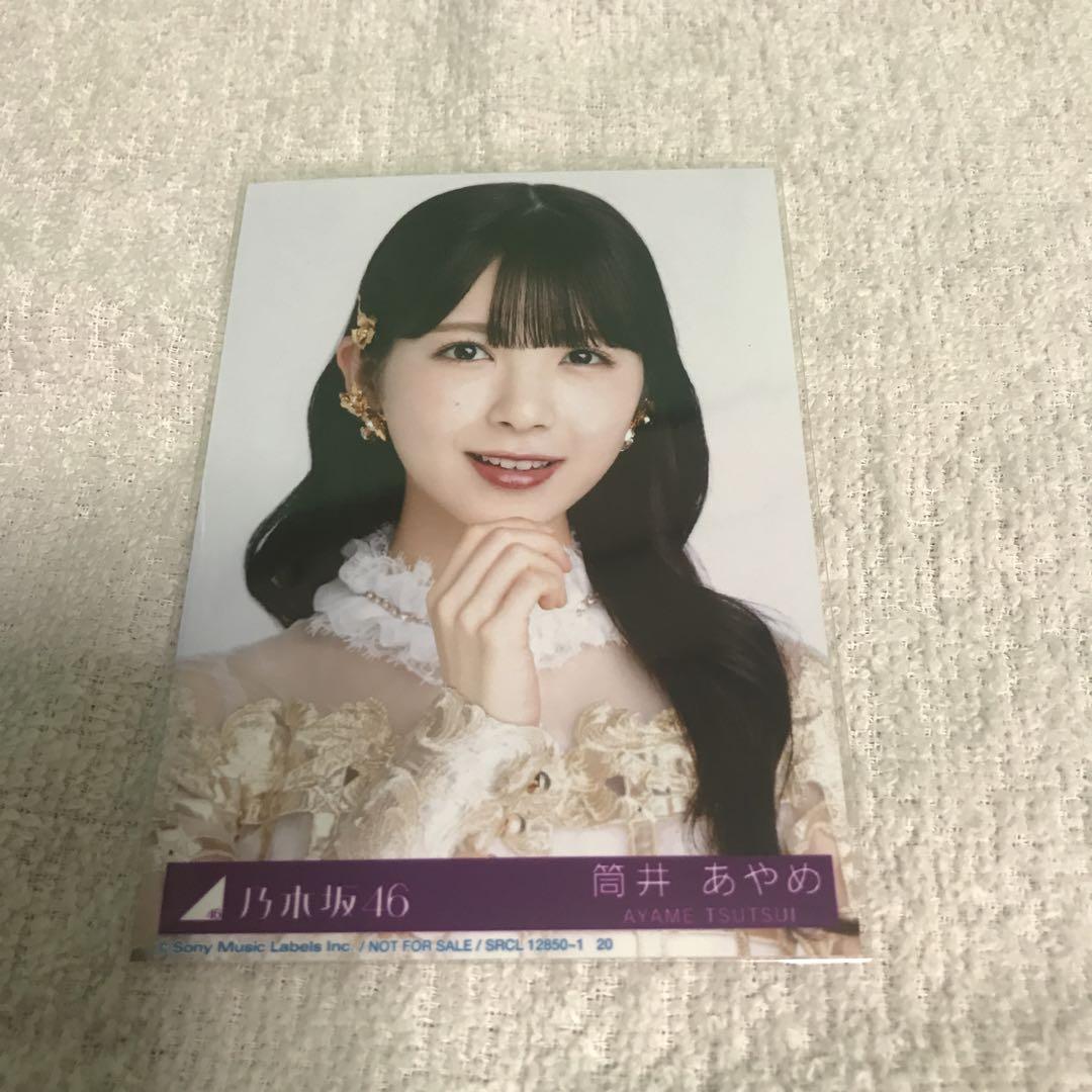 乃木坂46筒井あやめ直筆 サイン生写真チャンスは平等 乃木坂 限定