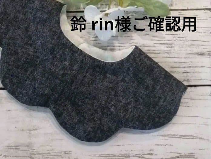 鈴 rin様ご確認用