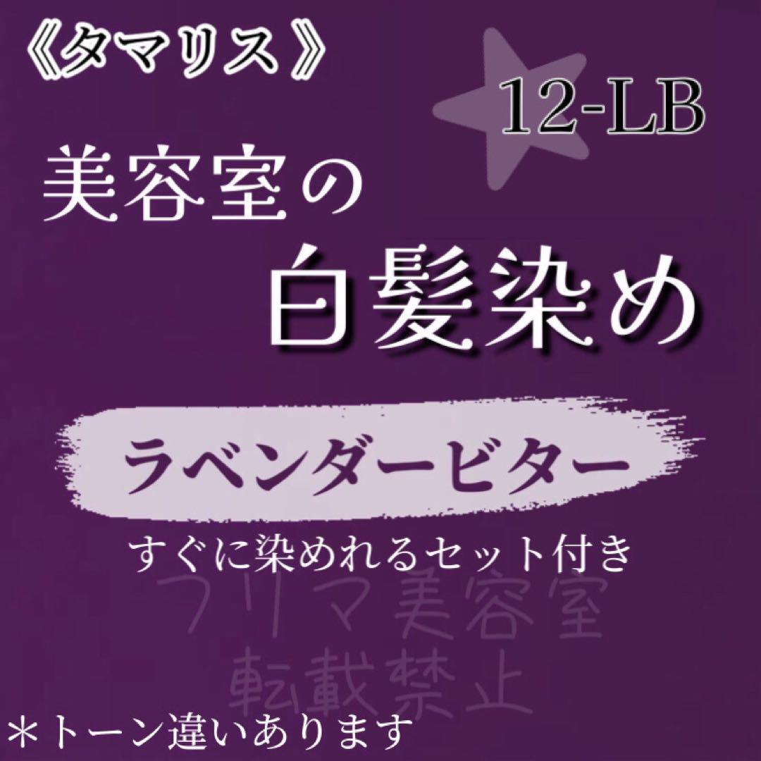タマリス 12-LB 白髪染め ラベンダー ビター  ヘアカラー お得セット♪