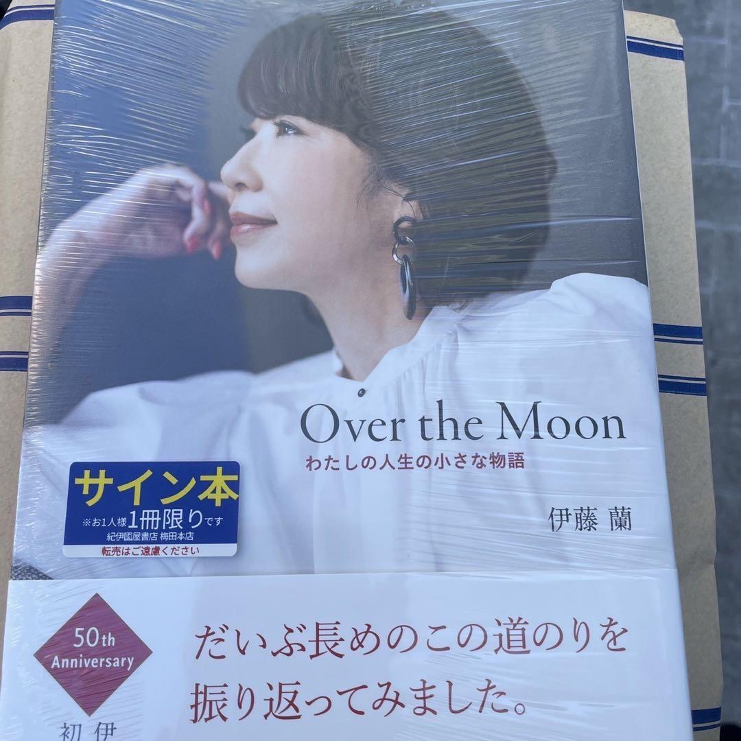 伊藤蘭 Over the Moon～わたしの人生の小さな物語 サイン本 Over the Moon～わたしの人生の小さな物語 伊藤蘭 直筆サイン本